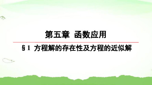 第五章-§1-方程解的存在性及方程的近似解高中数学必修第一册北师大版