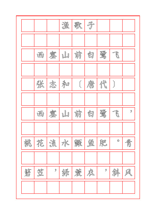 诗词鉴赏-渔歌子-西塞山前白鹭飞-张志和-颜体字帖