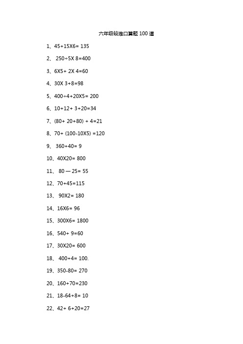 六年级较难口算题100道