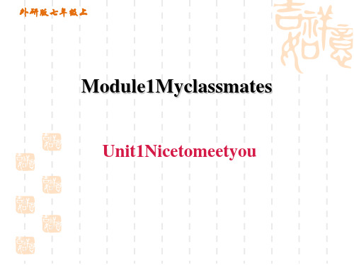 外研版七年级上册英语M1 My classmates Unit 1 Nice to meet you