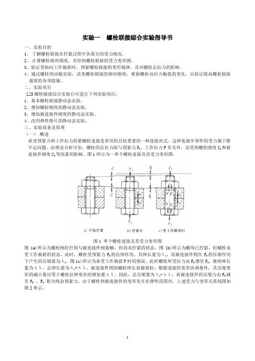 螺栓联接综合实验指导书