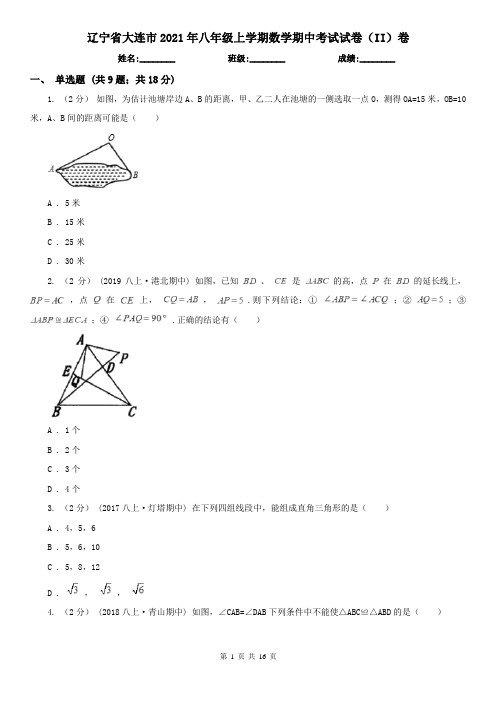 辽宁省大连市2021年八年级上学期数学期中考试试卷(II)卷