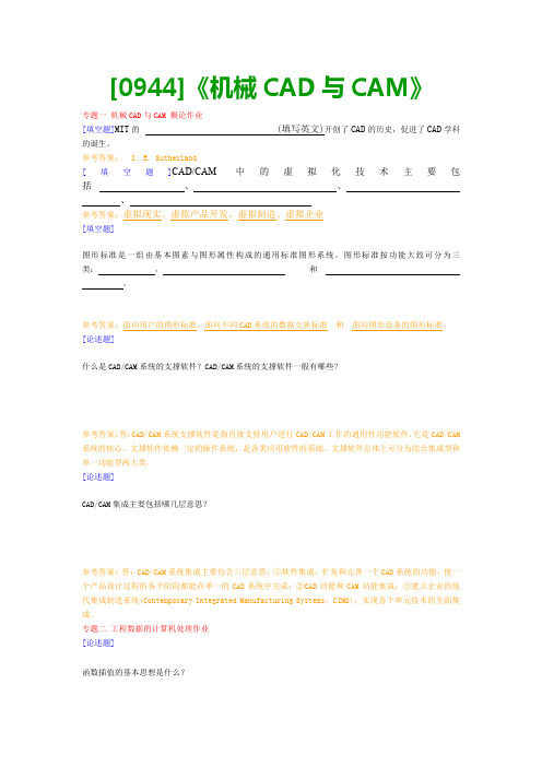 【最新版】[0944]《机械CAD与CAM》网上作业与课程考试复习资料