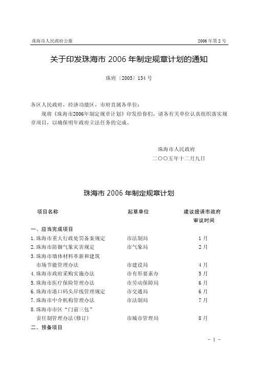 关于印发珠海市2006年制定规章计划的通知