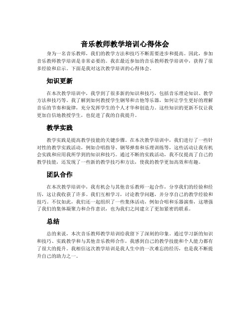 音乐教师教学培训心得体会