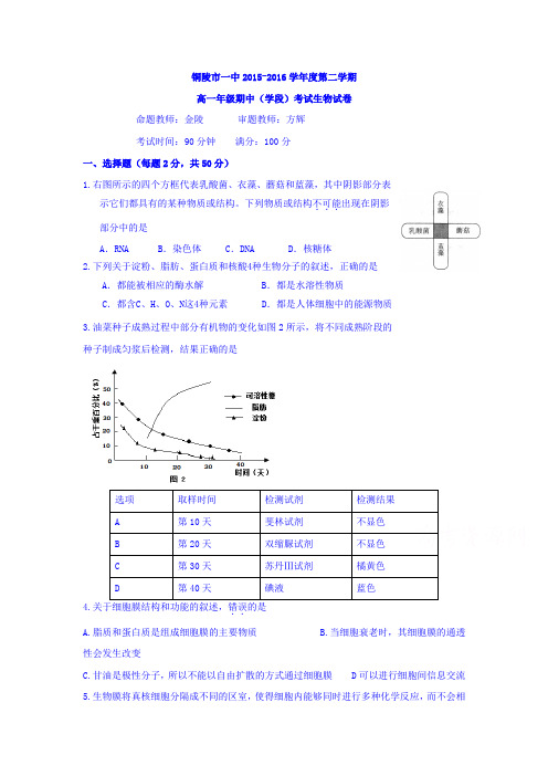 安徽省铜陵市2015-2016学年高二生物下册期中试题