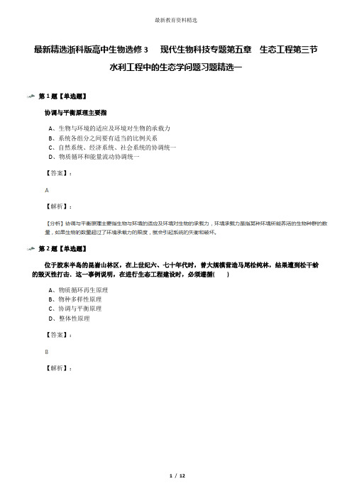 最新精选浙科版高中生物选修3   现代生物科技专题第五章  生态工程第三节  水利工程中的生态学问题习题精选