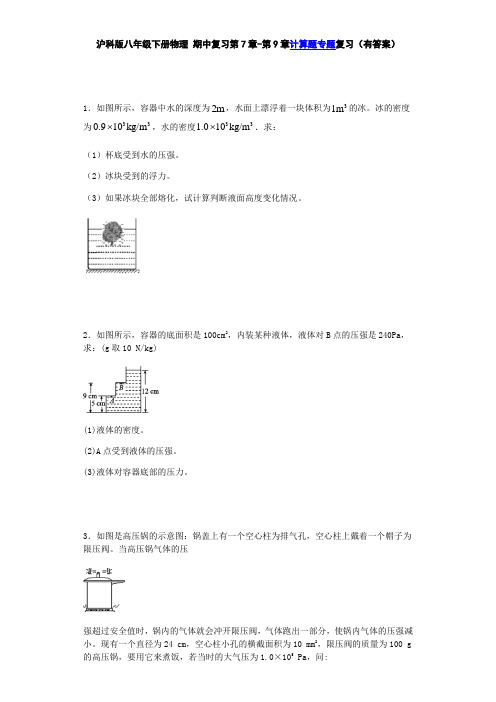 沪科版八年级下册物理 期中复习第7章-第9章计算题专题复习(有答案) - 修改版