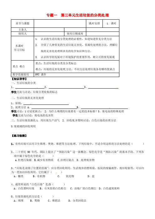 高中化学 专题一 第三单元生活垃圾的分类处理导学案苏教版选修1