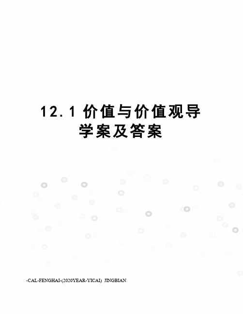 12.1价值与价值观导学案及答案