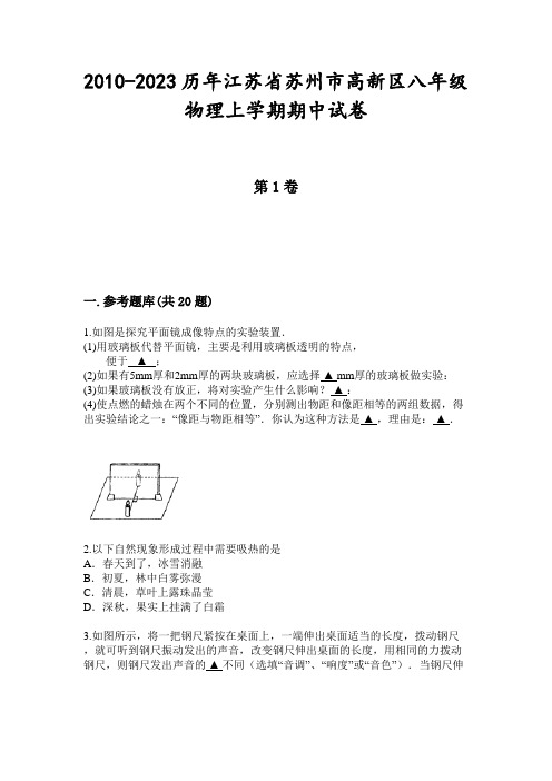 2010-2023历年江苏省苏州市高新区八年级物理上学期期中试卷