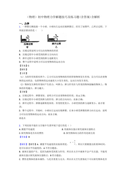 (物理)初中物理力学解题技巧及练习题(含答案)含解析