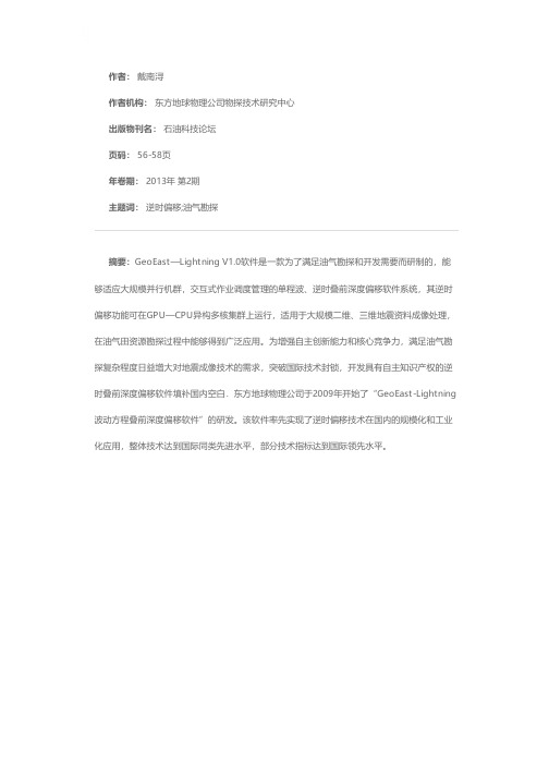 GeoEast-Lightning叠前深度偏移软件系统