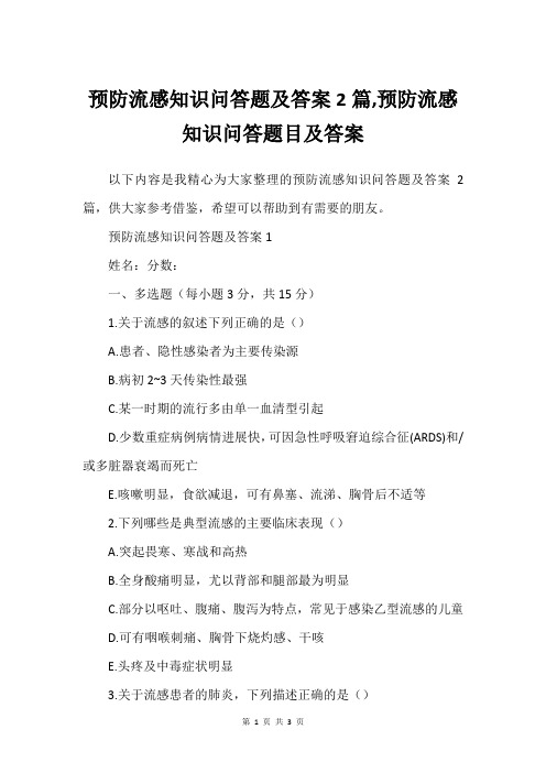 预防流感知识问答题及答案2篇,预防流感知识问答题目及答案