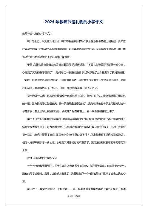 2024年教师节送礼物的小学作文