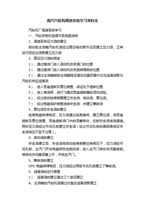 南汽汽轮机调速系统学习资料全