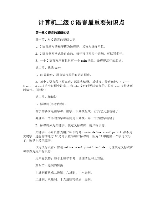 计算机二级C语言最重要知识点