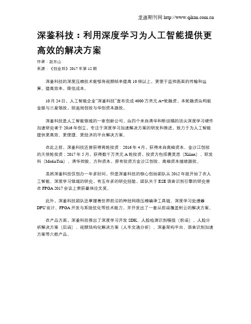 深鉴科技：利用深度学习为人工智能提供更高效的解决方案