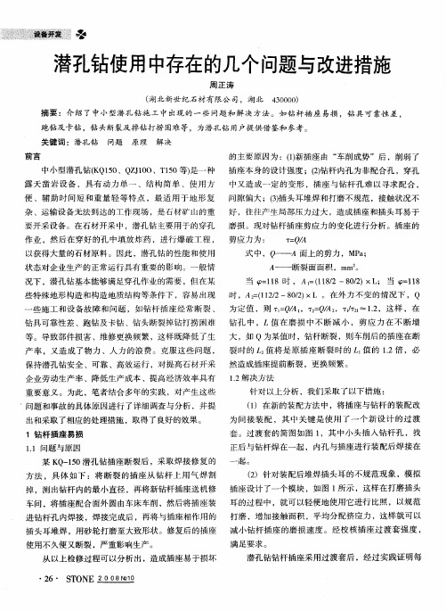 潜孔钻使用中存在的几个问题与改进措施