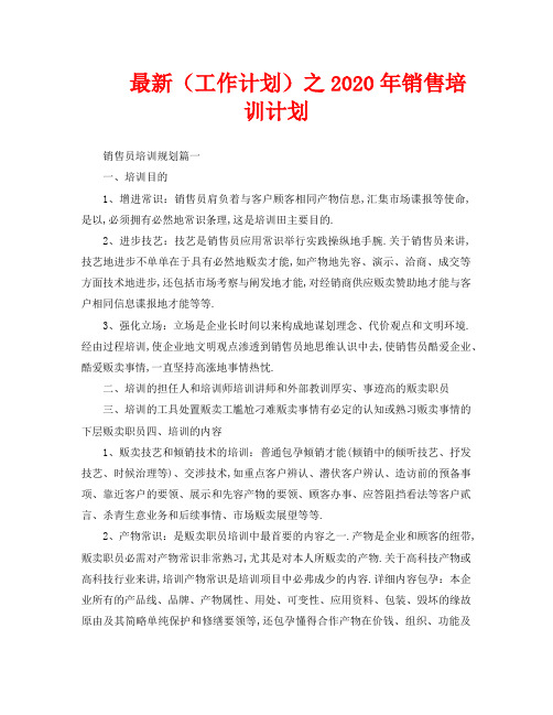 最新(工作计划)之2020年销售培训计划