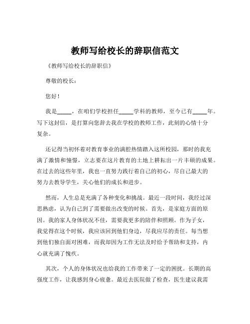 教师写给校长的辞职信范文