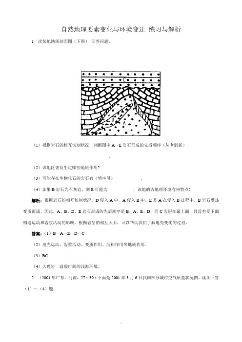 高中地理自然地理要素变化与环境变迁 练习与解析 湘教版 必修1