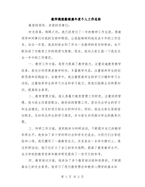 教师德能勤绩廉年度个人工作总结