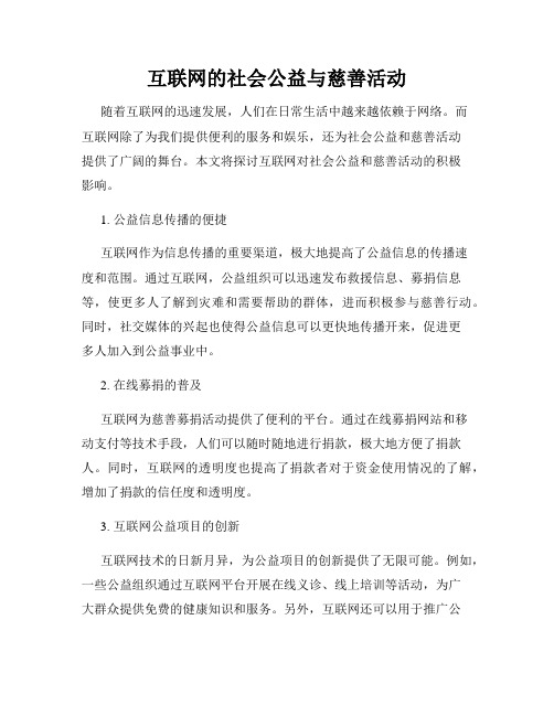 互联网的社会公益与慈善活动