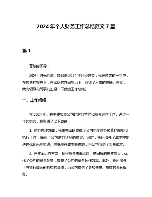 2024年个人财务工作总结范文7篇