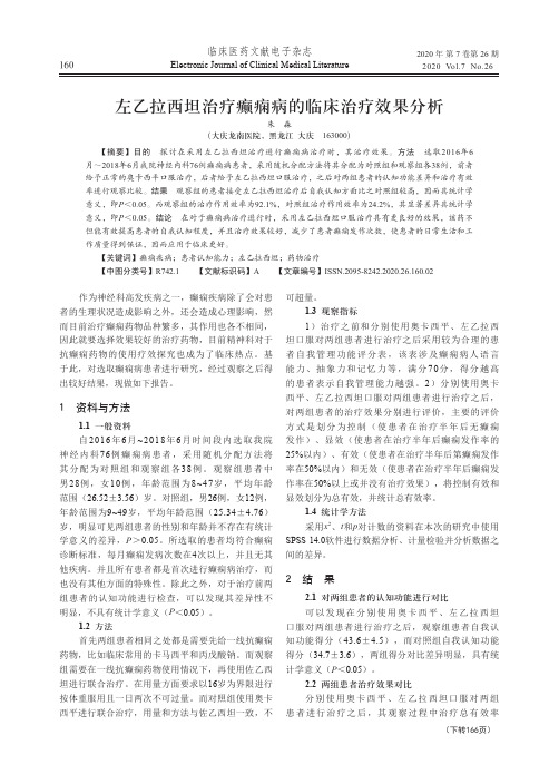 左乙拉西坦治疗癫痫病的临床治疗效果分析