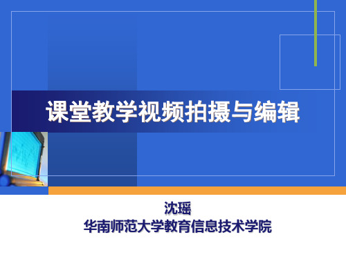 课堂教学视频拍摄与编辑