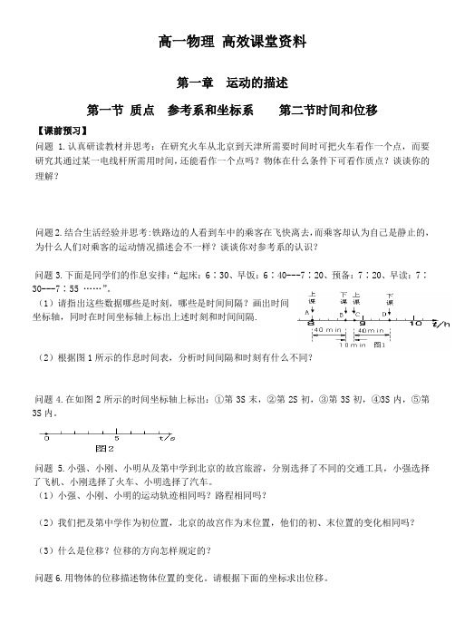 高一物理高效课堂资料1.1质点、参考系和坐标系,1.2时间和位移学案 (2)