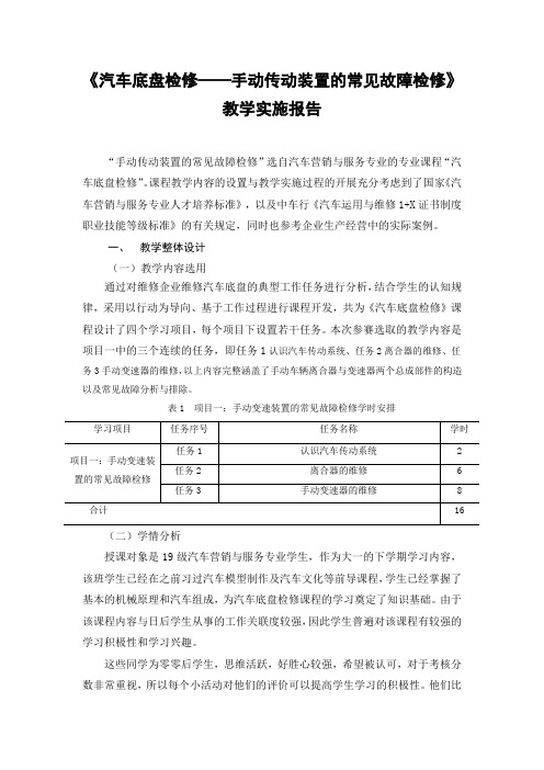 《汽车底盘检修》教学实施报告