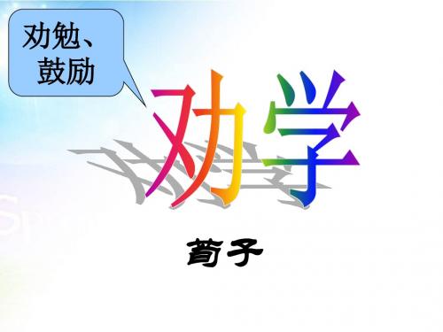 人教版高中语文必修三第9课《劝学》优秀课件