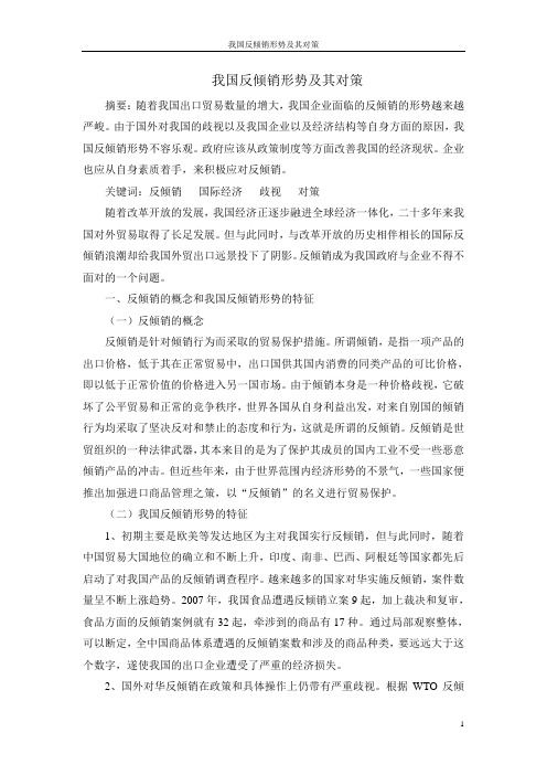 我国反倾销形势及我国对策