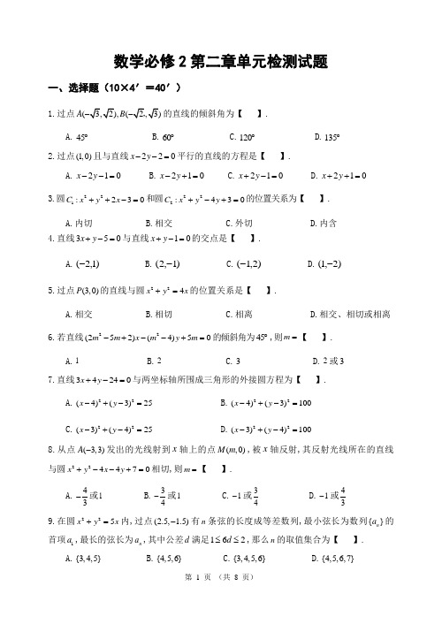 数学必修2第二章单元检测试题--直线与圆