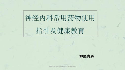 神经内科常用药物使用指引及健康教育ppt课件