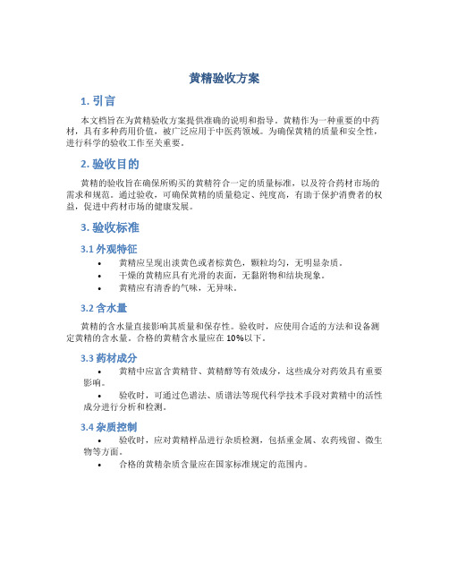 黄精验收方案