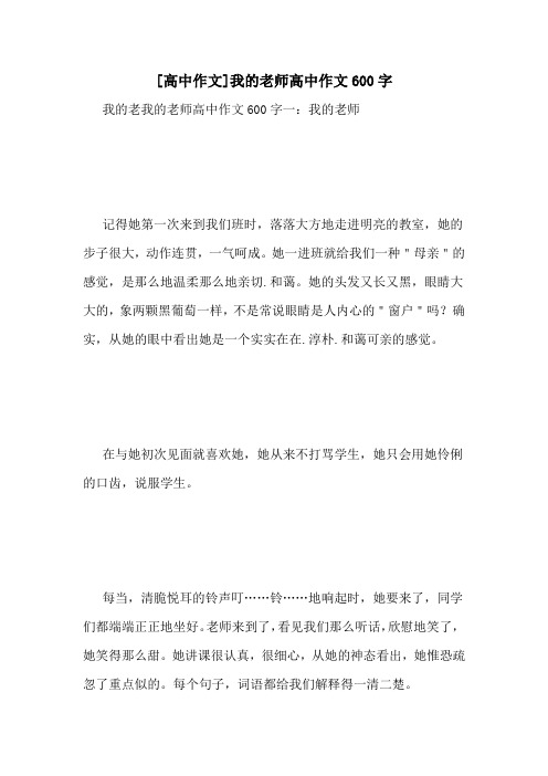 [高中作文]我的老师高中作文600字