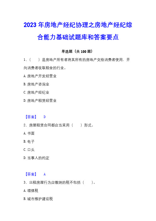 2023年房地产经纪协理之房地产经纪综合能力基础试题库和答案要点