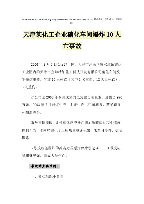 天津某化工企业硝化车间爆炸10人亡事故