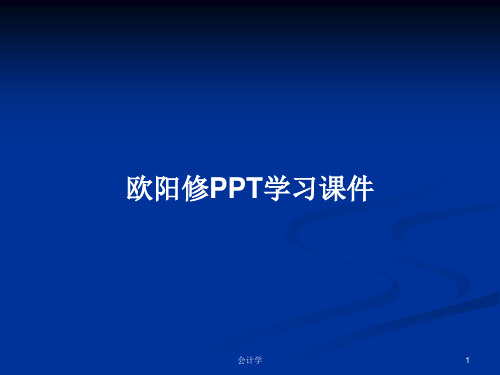 欧阳修PPT学习课件PPT学习教案