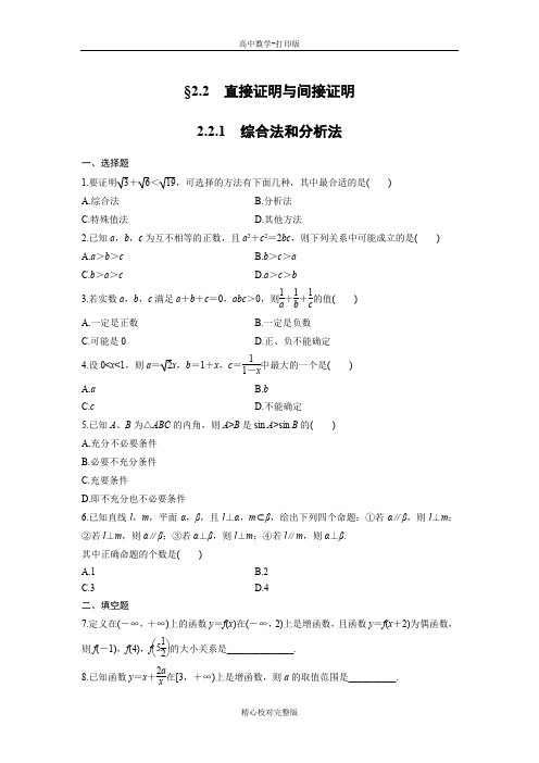 人教版数学高二课时作业综合法和分析法