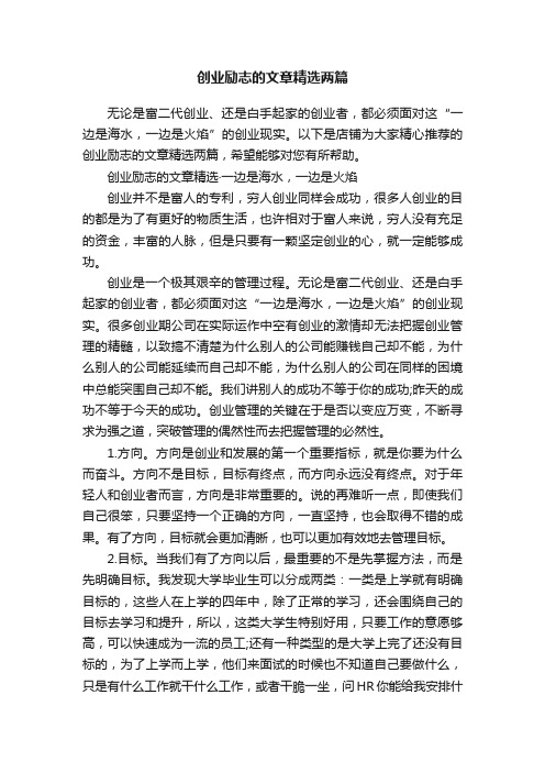 创业励志的文章精选两篇