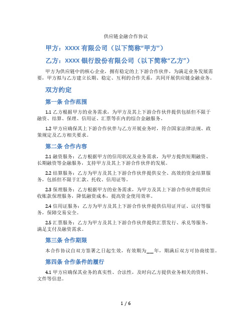 供应链金融合作协议(标准版)