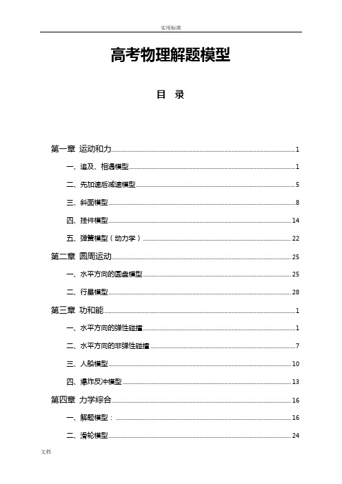 高中物理解题模型详解总结材料