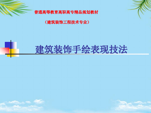 建筑装饰手绘表现技法 概述PPT资料全面版