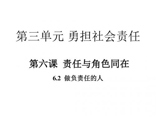 部编人教版八年级道德与法治上册6.2  做负责任的人ppt