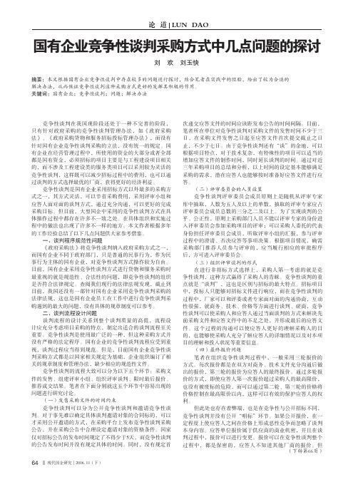 国有企业竞争性谈判采购方式中几点问题的探讨