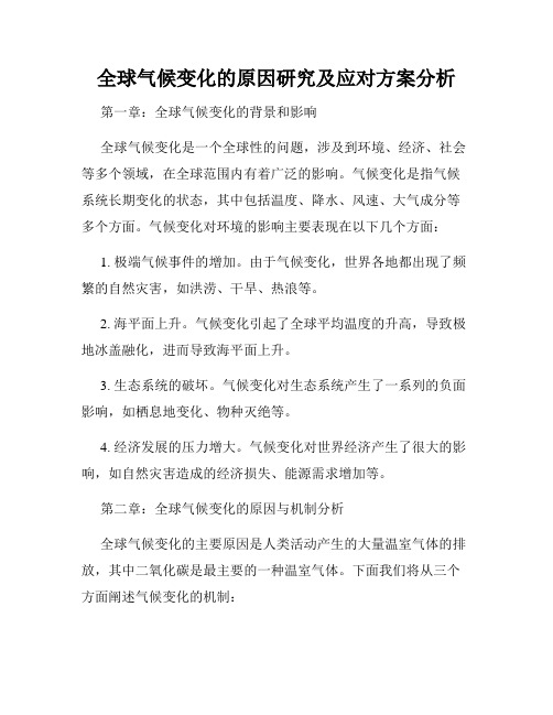 全球气候变化的原因研究及应对方案分析